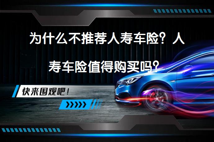 为什么不推荐人寿车险？人寿车险值得购买吗？_58汽车