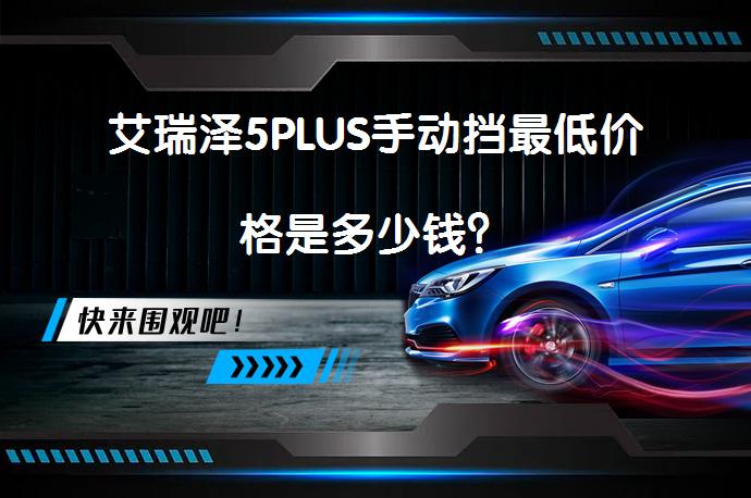 艾瑞泽5PLUS手动挡最低价格是多少钱？_58汽车