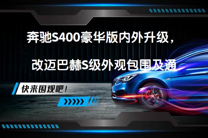 奔驰S400豪华版内外升级，改迈巴赫S级外观包围及通风座椅等，效果如何？_58汽车