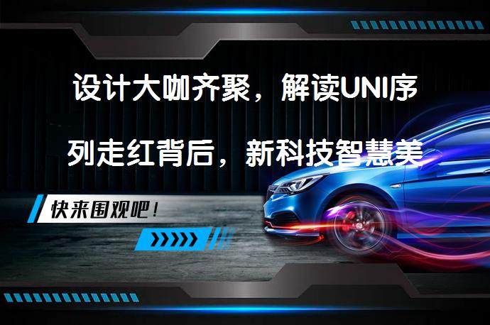 设计大咖齐聚，解读UNI序列走红背后，新科技智慧美学价值所在？_58汽车