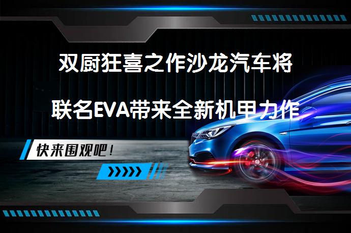 双厨狂喜之作沙龙汽车将联名EVA带来全新机甲力作 期待吗_58汽车