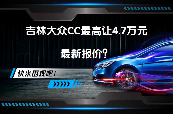 吉林大众CC最高让4.7万元最新报价？_58汽车