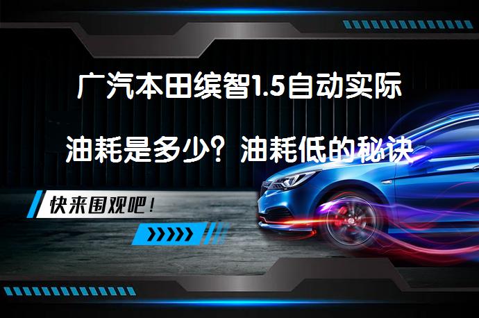 广汽本田缤智1.5自动实际油耗是多少？油耗低的秘诀是什么？_58汽车