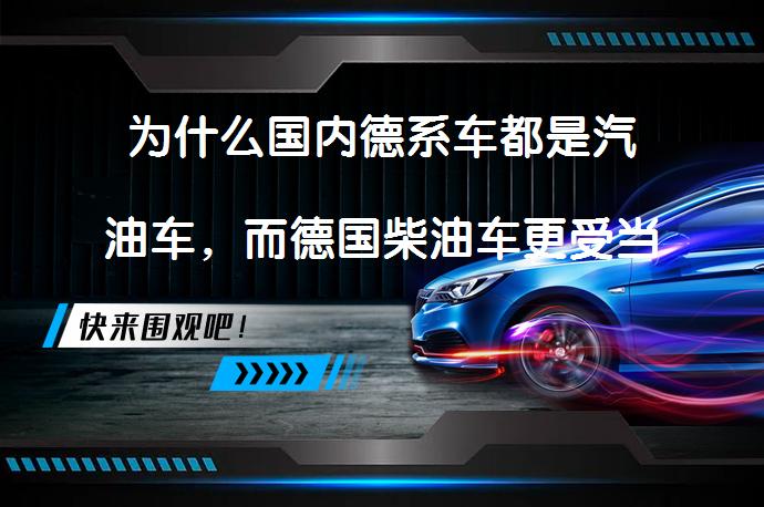 为什么国内德系车都是汽油车，而德国柴油车更受当地人青睐？_58汽车