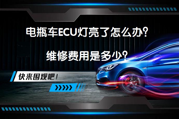 电瓶车ECU灯亮了怎么办？维修费用是多少？_58汽车