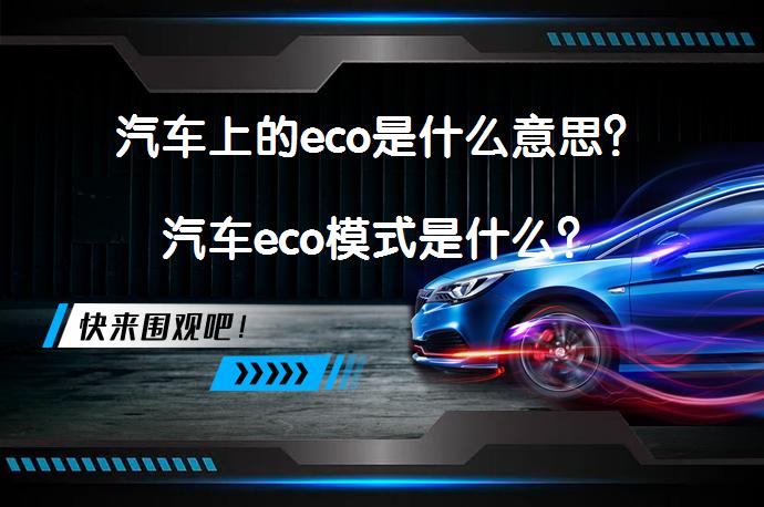 汽车上的eco是什么意思？汽车eco模式是什么？_58汽车