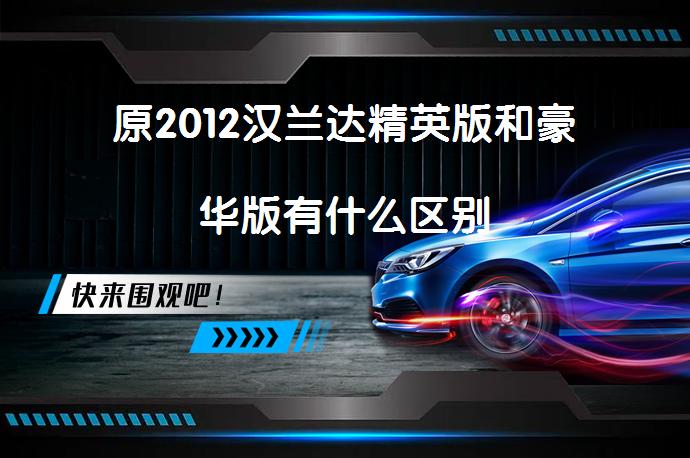原2012汉兰达精英版和豪华版有什么区别_58汽车
