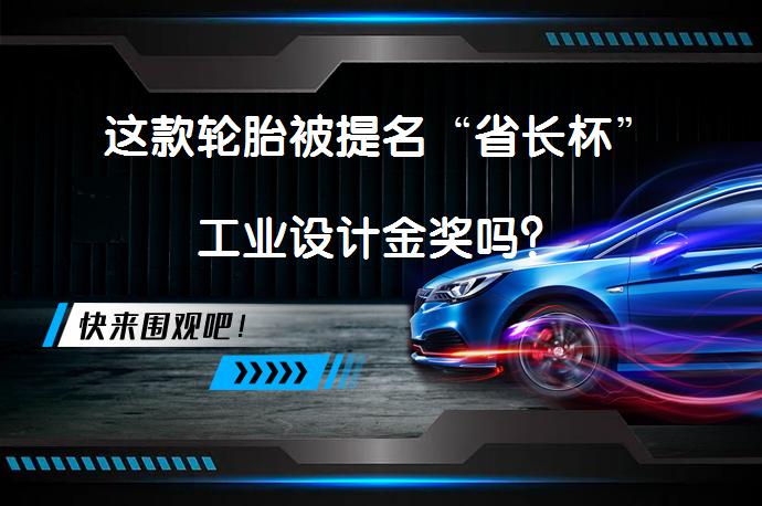 这款轮胎被提名“省长杯”工业设计金奖吗？_58汽车