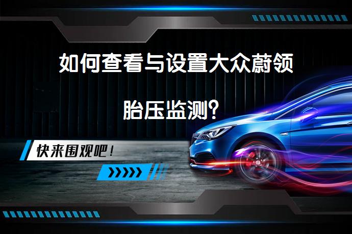 如何查看与设置大众蔚领胎压监测？_58汽车