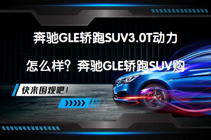 奔驰GLE轿跑SUV3.0T动力怎么样？奔驰GLE轿跑SUV购车手册_58汽车