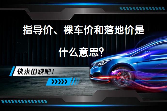 指导价、裸车价和落地价是什么意思？_58汽车
