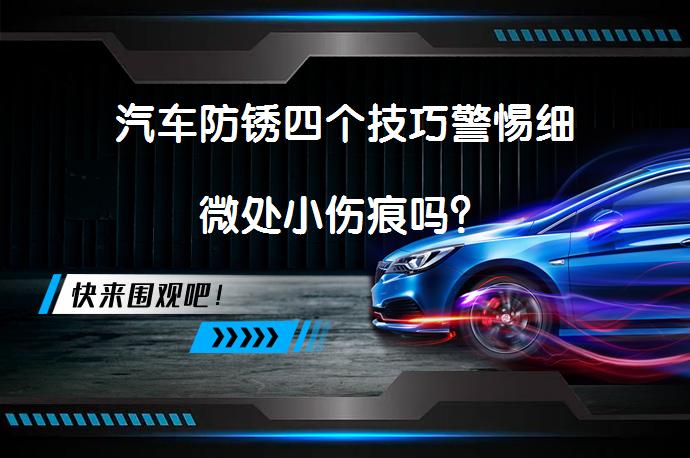 汽车防锈四个技巧警惕细微处小伤痕吗？_58汽车