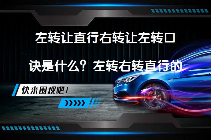 左转让直行右转让左转口诀是什么？左转右转直行的先后顺序_58汽车