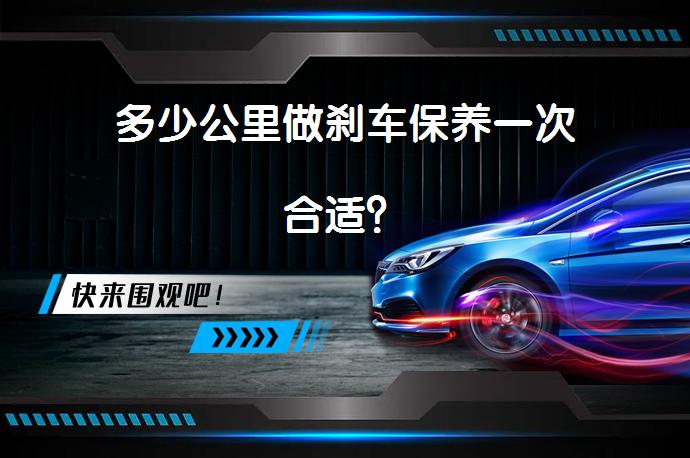 多少公里做刹车保养一次合适？_58汽车