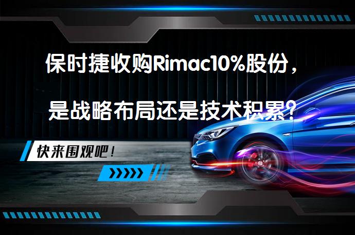 保时捷收购Rimac10%股份，是战略布局还是技术积累？_58汽车