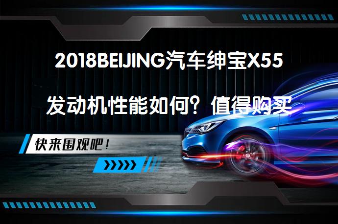 2018BEIJING汽车绅宝X55发动机性能如何？值得购买吗？_58汽车