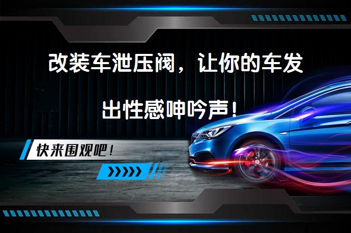改装车泄压阀，让你的车发出性感呻吟声！_58汽车