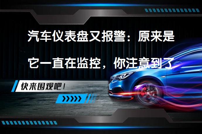 汽车仪表盘又报警：原来是它一直在监控，你注意到了吗？_58汽车