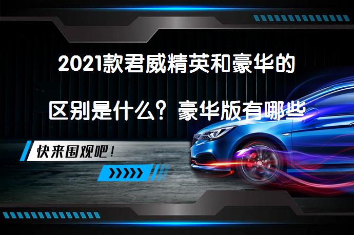 2021款君威精英和豪华的区别是什么？豪华版有哪些额外配置？_58汽车