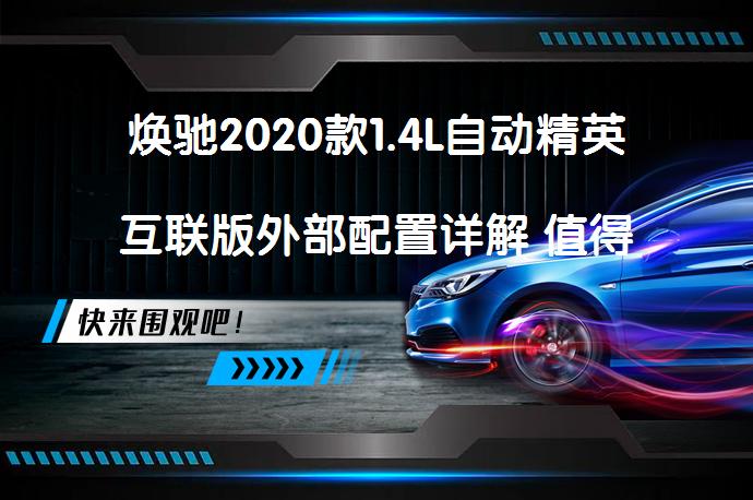 焕驰2020款1.4L自动精英互联版外部配置详解 值得入手吗_58汽车