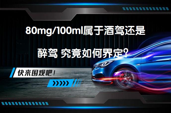 80mg/100ml属于酒驾还是醉驾 究竟如何界定？_58汽车
