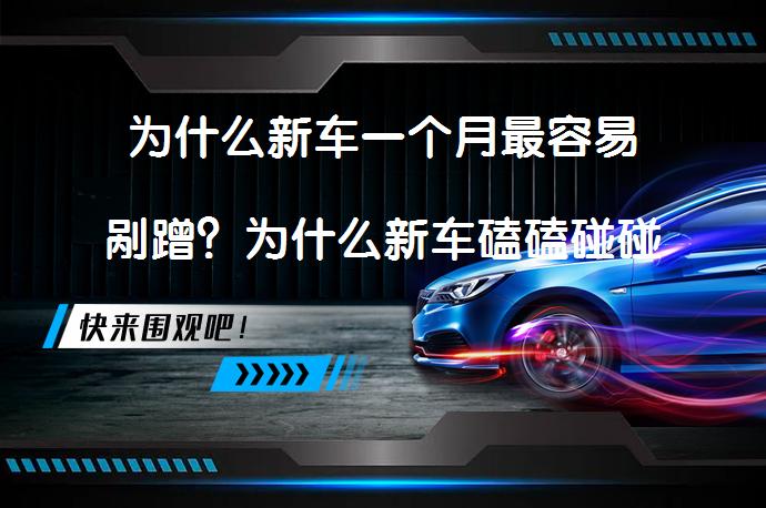 为什么新车一个月最容易剐蹭？为什么新车磕磕碰碰是一种不好的征兆？_58汽车