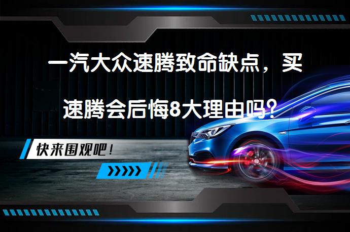 一汽大众速腾致命缺点，买速腾会后悔8大理由吗？_58汽车