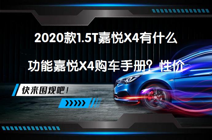 2020款1.5T嘉悦X4有什么功能嘉悦X4购车手册？性价比如何？_58汽车