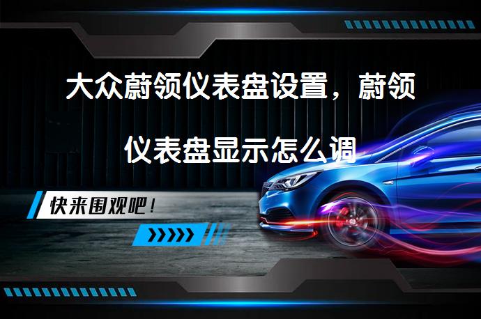大众蔚领仪表盘设置，蔚领仪表盘显示怎么调_58汽车