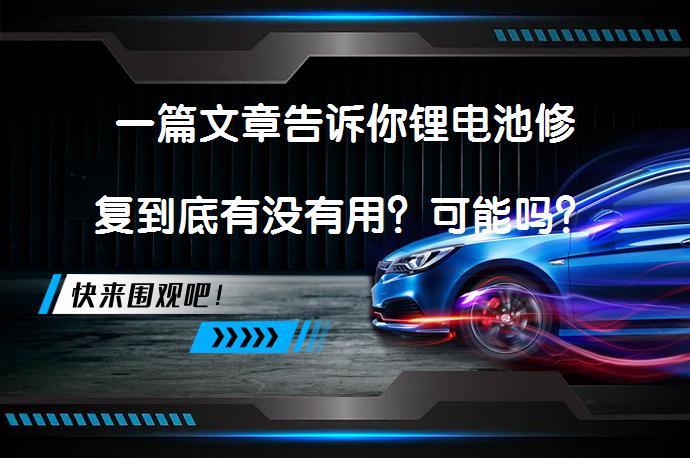 一篇文章告诉你锂电池修复到底有没有用？可能吗？_58汽车