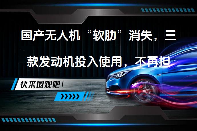 国产无人机“软肋”消失，三款发动机投入使用，不再担心被卡脖子了吗？_58汽车