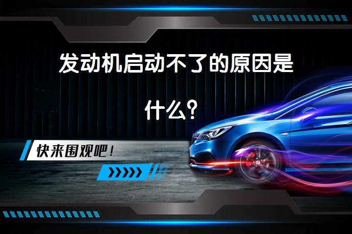 发动机启动不了的原因是什么？_58汽车