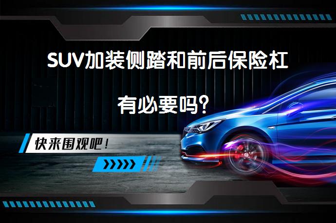 SUV加装侧踏和前后保险杠有必要吗？_58汽车