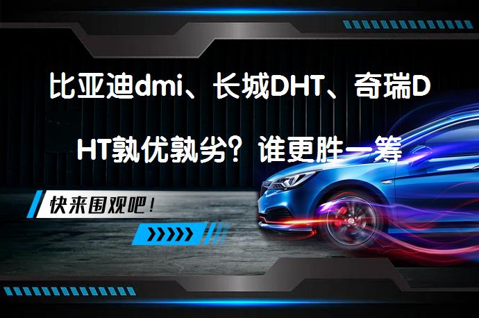 比亚迪dmi、长城DHT、奇瑞DHT孰优孰劣？谁更胜一筹_58汽车