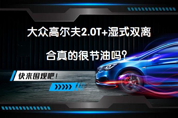 大众高尔夫2.0T+湿式双离合真的很节油吗？_58汽车