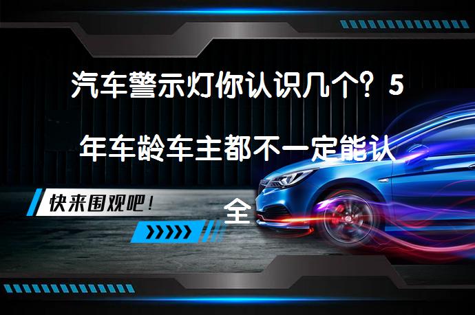 汽车警示灯你认识几个？5年车龄车主都不一定能认全！了解这些关键指示灯_58汽车