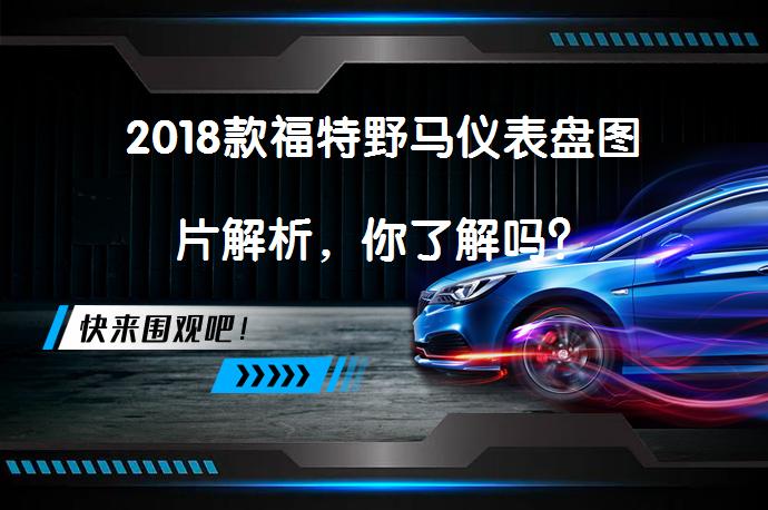 2018款福特野马仪表盘图片解析，你了解吗？_58汽车