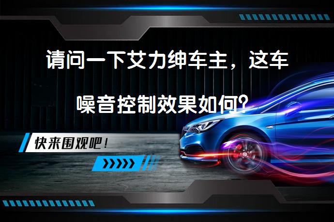 请问一下艾力绅车主，这车噪音控制效果如何？_58汽车