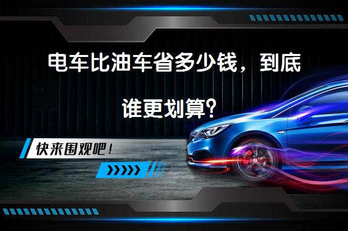 电车比油车省多少钱，到底谁更划算？_58汽车