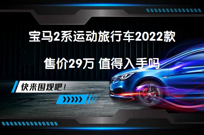 宝马2系运动旅行车2022款售价29万 值得入手吗_58汽车
