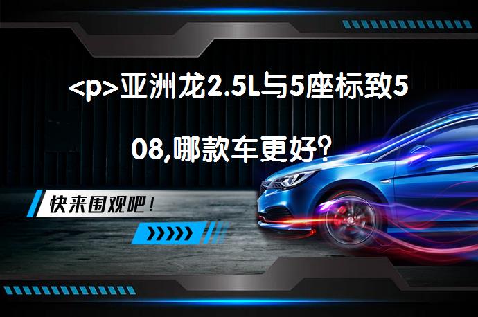 <p>亚洲龙2.5L与5座标致508,哪款车更好？_58汽车”></p>
<p/><p>汽车已经慢慢变成了日常生活的必需品，无论是上下班代步还是全家出游，它带来的便利性都是不言而喻的。正因为它如此贴近生活，所以怎样挑选适合自己的车型就变得尤为重要了。今天就要给大家介绍两款很不错的车型，它们就是亚洲龙（询底价查参配）和标致508。</p>
<p>一、基础信息对比</p>
<p>今天介绍的两款车型指导价分别为亚洲龙2019款2.5L自动进取版国VI20.88万元，标致508（询底价查参配）2022款508L400THPPureTech驭动版20.57万元，两者间的差价为0.31万元，接下来我们就来看看它们之间的差异究竟有哪些。</p>
<p>二、车身数据对比</p>
<p>亚洲龙长宽高为4975/1850/1450mm，轴距为2870mm，标致508长宽高是4870/1855/1455mm，轴距为2848mm，亚洲龙的车身长度、轴距方面略有优势，而标致508在宽度、高度方面的表现要好一些。</p>
<p>三、参数配置对比</p>
<p>安全配置方面，这两台车都配备了主/副驾安全气囊、前/后排头部气囊、车道偏离预警系统、主动刹车/主动安全系统，亚洲龙多了前/后排侧气囊、胎压显示、车道保持辅助系统，标致508多了被动行人保护、道路交通标识识别。舒适配置方面，亚洲龙多了自适应巡航、自动驻车、防紫外线玻璃，标致508多了倒车影像、单色车内氛围灯、雨量感应式雨刷、车内PM2.5过滤装置。在安全配置上，亚洲龙的表现更为出色。但标致508的舒适性配置却更为丰富。</p>
<p>四、动力对比</p>
<p>动力方面，亚洲龙配备了2.5LL4发动机，发动机最大功率为209马力，峰值扭矩是250牛·米。标致508配备了1.8TL4发动机，发动机最大功率为211马力，峰值扭矩300牛·米。</p>
<p>今天介绍的两款车在中型车市场里都有不错的竞争力，价格上虽然亚洲龙更高，但它的综合性价比并不差。标致508的指导价稍低，但它的整体实力也很出色。具体这两款车型如何挑选还是要看消费者的实际需求。</p>
<p>以上内容由58汽车提供。如有任何买车、用车、养车、玩车相关问题，欢迎在下方表单填写您的信息，我们将第一时间与您联系，为您提供快捷、实用、全面的解决方案。</p>
                                                        <div class=