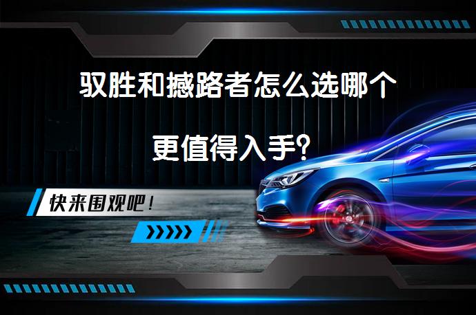 驭胜和撼路者怎么选哪个更值得入手？_58汽车
