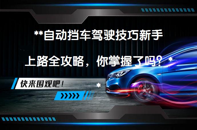 **自动挡车驾驶技巧新手上路全攻略，你掌握了吗？**_58汽车