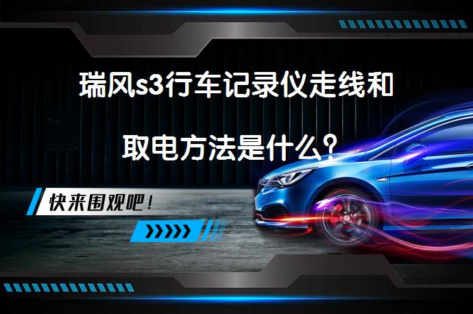 瑞风s3行车记录仪走线和取电方法是什么？_58汽车