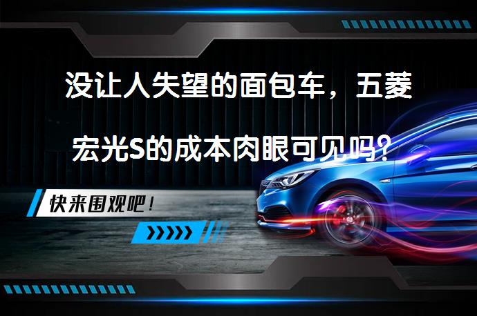 没让人失望的面包车，五菱宏光S的成本肉眼可见吗？_58汽车