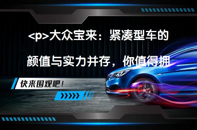 <p>大众宝来：紧凑型车的颜值与实力并存，你值得拥有吗？_58汽车”></p>
<p/><p>动力诚可贵，颜值价更高，若为价格故两者皆可抛。今天介绍的宝来是一款紧凑型车。现在就让大家跟着小编一起来看看它都有哪些表现吧。</p>
<p>首先从外观来看，宝来车头风格非常简洁时尚，进气格栅采用了三幅式造型，看起来具有运动气息。再搭配头灯，显得非常凌厉。该车配备了LED日间行车灯、前雾灯、大灯高度调节,自动开闭,延时关闭等。来到车身侧面，该车车身尺寸是4672MM*1815MM*1478MM，该车采用了大气的线条，车身给人感觉非常时尚动感，搭配大尺寸厚壁的轮胎，看上去运动十足。往后来看，车尾看起来非常时尚动感，尾灯显得十分稳重大气，排气管布局运用了镀铬造型，利落感跃然眼前。</p>
<p>坐进车内，宝来内饰看上去很有年轻的感觉，整体显得十分时尚动感。该车方向盘造型非常干净清爽，采用皮质材质，看上去多了几分时尚大气感。从中控来看，该车配备动感的触控式液晶中控屏，让内饰设计颇具层次感，中控整体设计很不错。仪表盘和座椅同样让人眼前一亮，仪表盘设计可圈可点，很抓人眼球。该车采用了仿皮座椅，配备了座椅电动调节、座椅比例放倒等功能，提高了驾乘者的乘坐感受。</p>
<p>宝来匹配干式双离合(DCT)变速箱，最大功率为85KW，最大扭矩为200N.m，动力表现不错。</p>
<p>宝来空间表现不错，腿部头部空间都挺舒适，带来更好的乘坐感受。同时，该车配备了刹车防抱死(ABS)、LED日间行车灯、刹车辅助(EBA/BAS等)、制动力分配(EBD)、牵引力控制(ASR/TCS等)主驾驶安全气囊、副驾驶位安全气囊、侧安全气帘、前排侧安全气囊等安全配置。</p>
<p>读完全文大家有没有买车的冲动，且听我来做个总结。今天介绍的车型级别是不少人买第一辆车时最多考虑的级别，这主要是因为这个级别的车型大小适中，价格合理。</p>
<p>以上内容由58汽车提供。如有任何买车、用车、养车、玩车相关问题，欢迎在下方表单填写您的信息，我们将第一时间与您联系，为您提供快捷、实用、全面的解决方案。</p>
                                                        <div class=