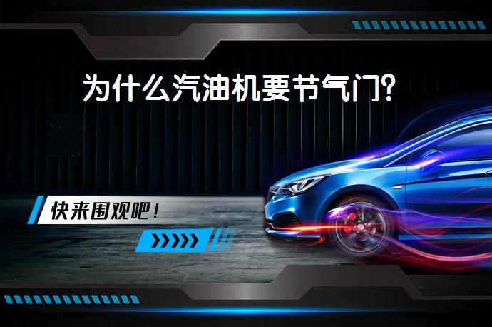 为什么汽油机要节气门？_58汽车