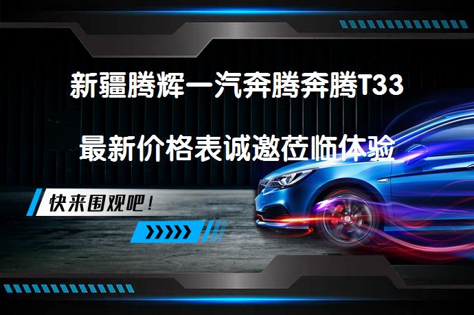 新疆腾辉一汽奔腾奔腾T33最新价格表诚邀莅临体验吗？_58汽车