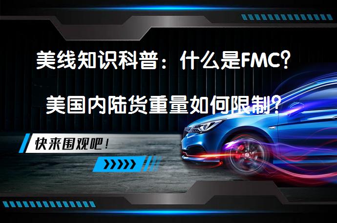 美线知识科普：什么是FMC？美国内陆货重量如何限制？怎么申请反恐舱单补发？需要了解吗？_58汽车
