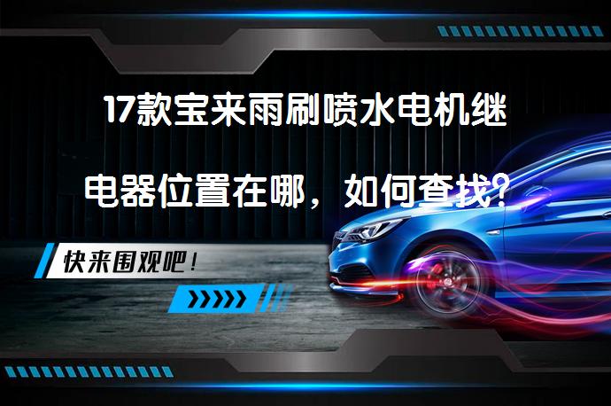 17款宝来雨刷喷水电机继电器位置在哪，如何查找？_58汽车